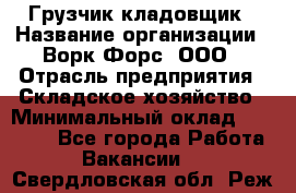 Грузчик-кладовщик › Название организации ­ Ворк Форс, ООО › Отрасль предприятия ­ Складское хозяйство › Минимальный оклад ­ 27 000 - Все города Работа » Вакансии   . Свердловская обл.,Реж г.